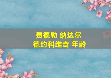 费德勒 纳达尔 德约科维奇 年龄